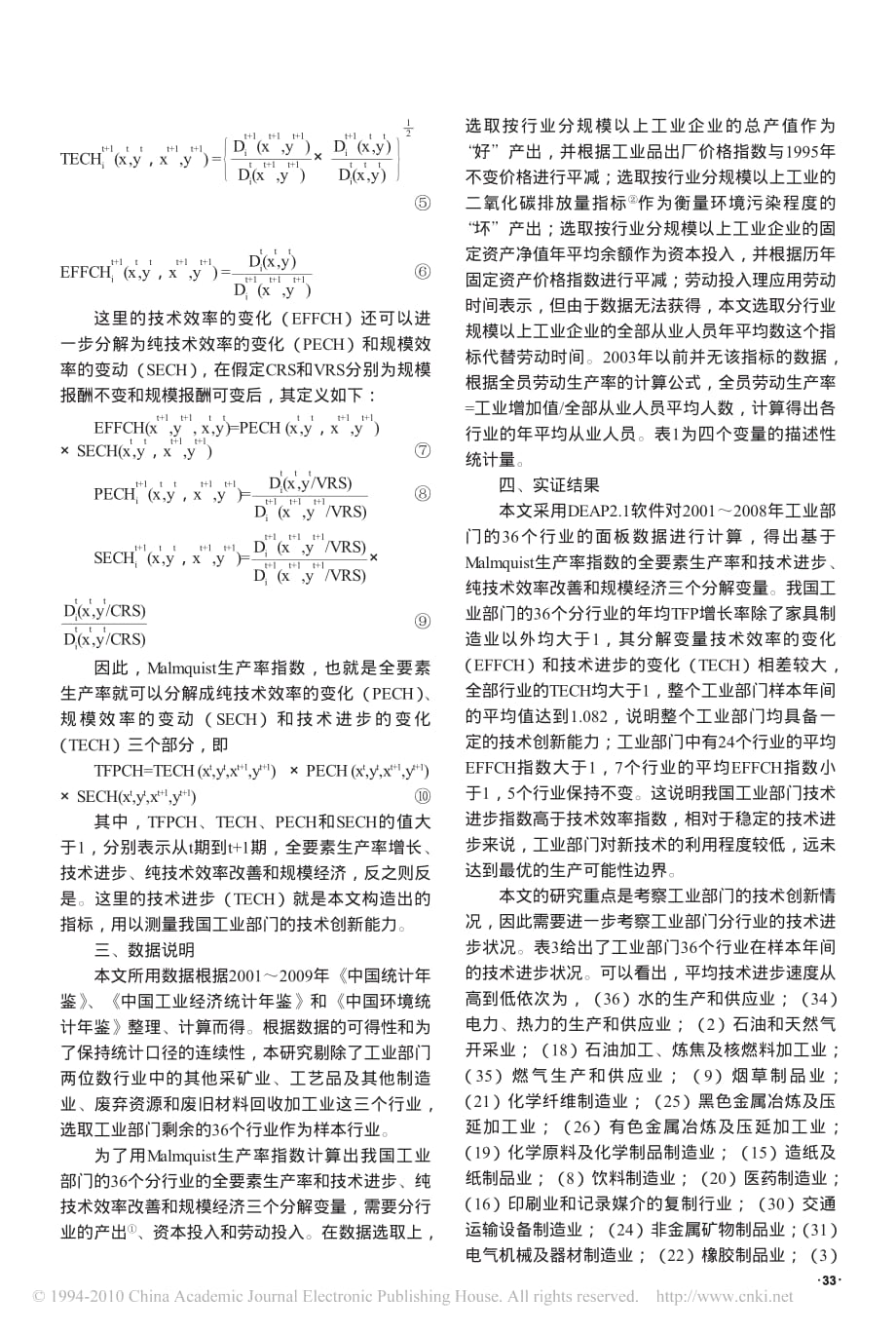 我国企业技术创新能力分析_基于工业部门面板数据及DEA的实证研究_第3页