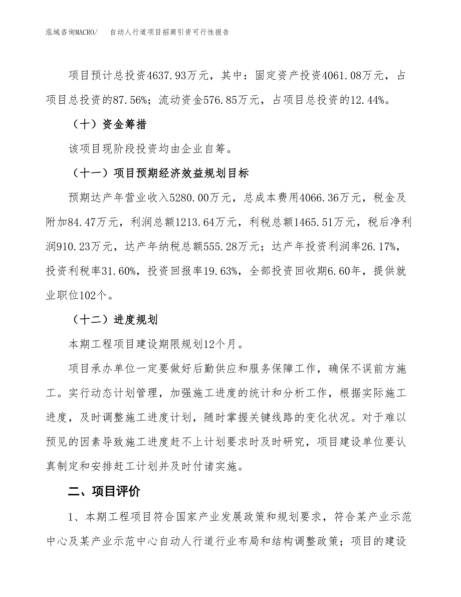 自动人行道项目招商引资可行性报告.docx_第4页