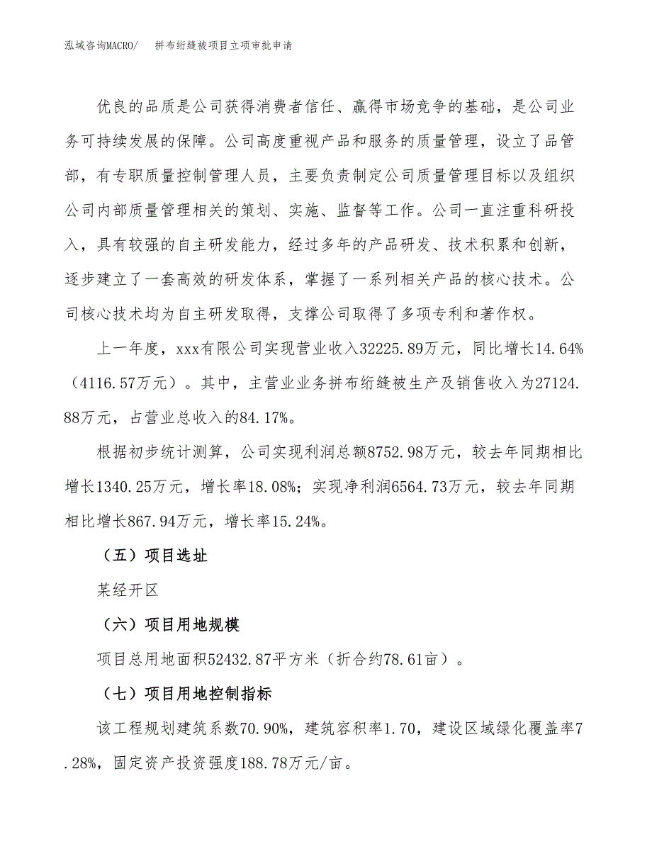 拼布绗缝被项目立项审批申请.docx_第2页