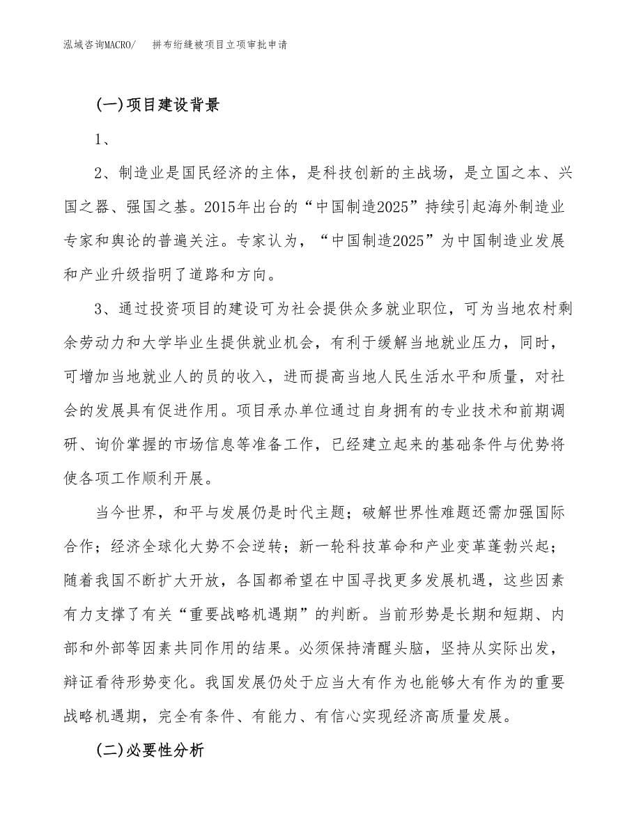 拼布绗缝被项目立项审批申请.docx_第5页