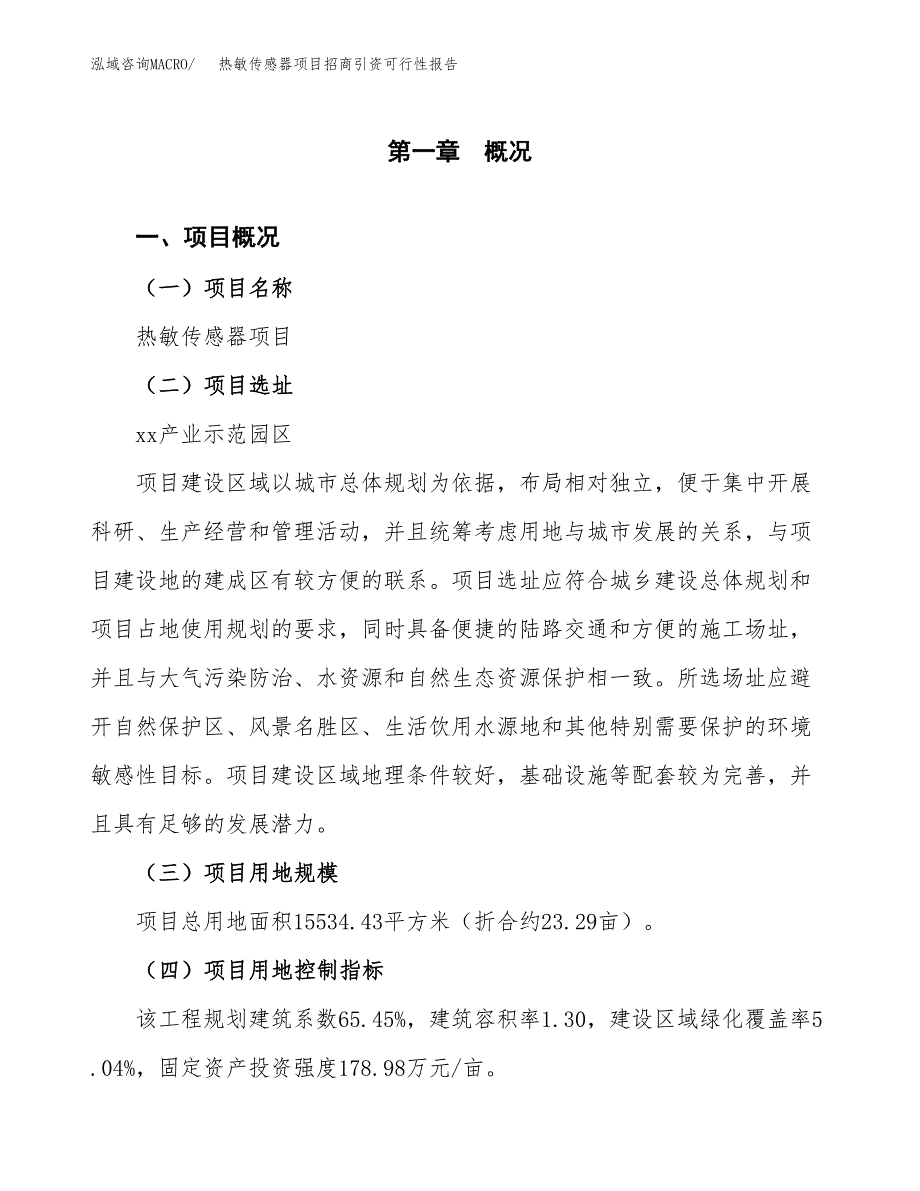 热敏传感器项目招商引资可行性报告.docx_第2页