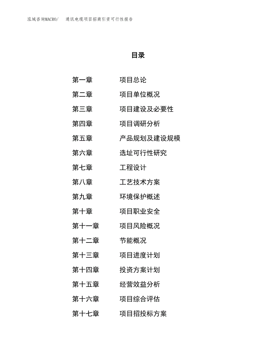 通讯电缆项目招商引资可行性报告.docx_第1页