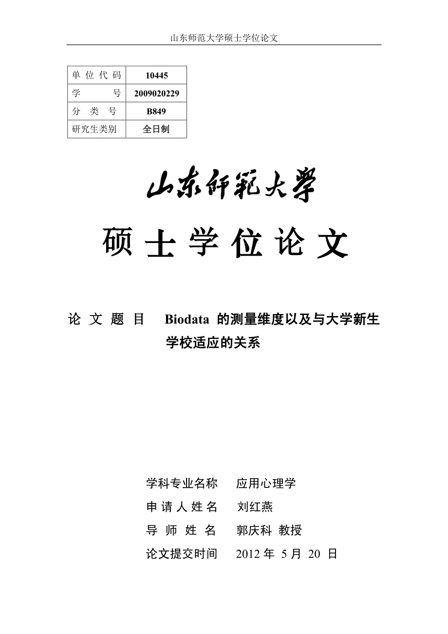 biodata 的测量维度以及与大学新生学校适应的关系_第3页