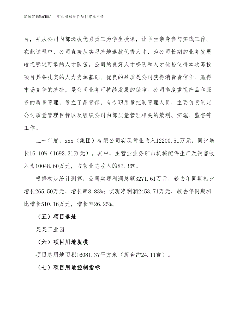 矿山机械配件项目审批申请（总投资6000万元）.docx_第3页