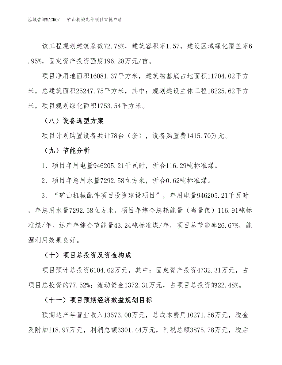 矿山机械配件项目审批申请（总投资6000万元）.docx_第4页