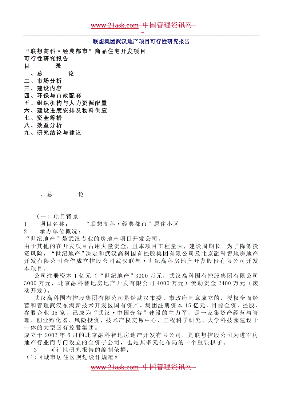 2019年联想集团武汉地产项目可行性研究报告.精品_第1页