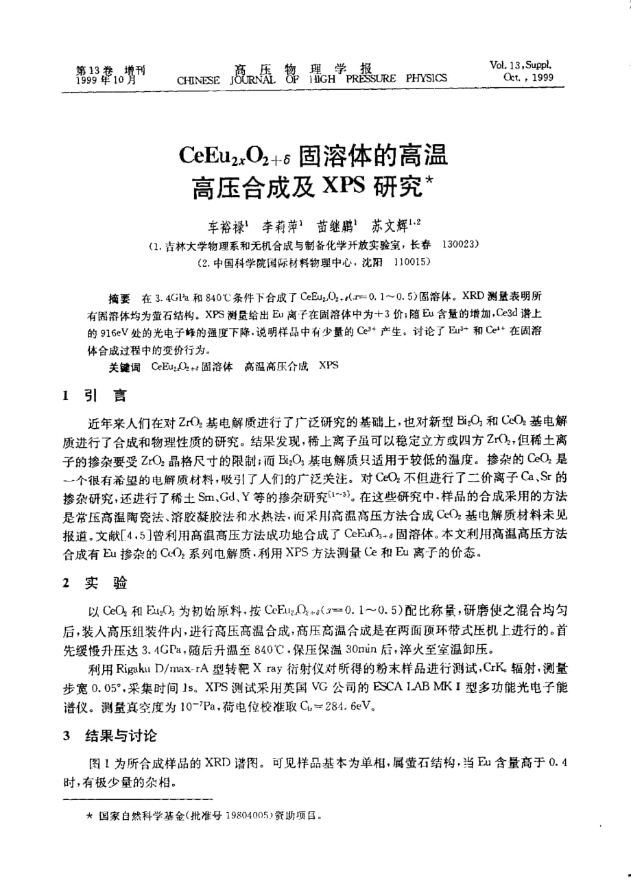 ceeu（2x）o（2δ）固溶体的高温高压合成及xps研究_第1页