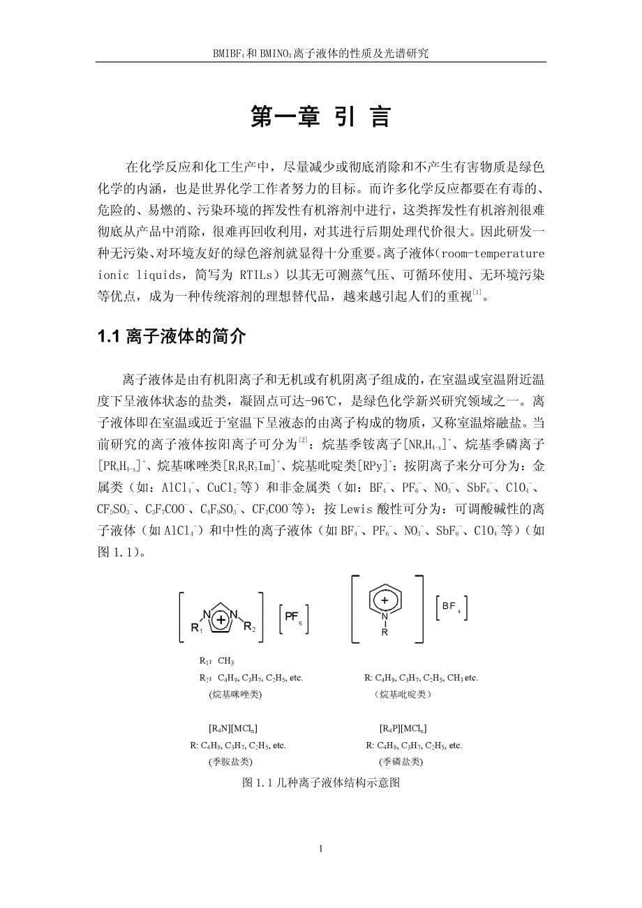 bmibf4和bmino3离子液体的性质及光谱研究_第5页