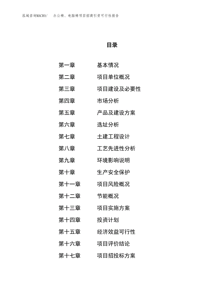 办公椅、电脑椅项目招商引资可行性报告.docx_第1页