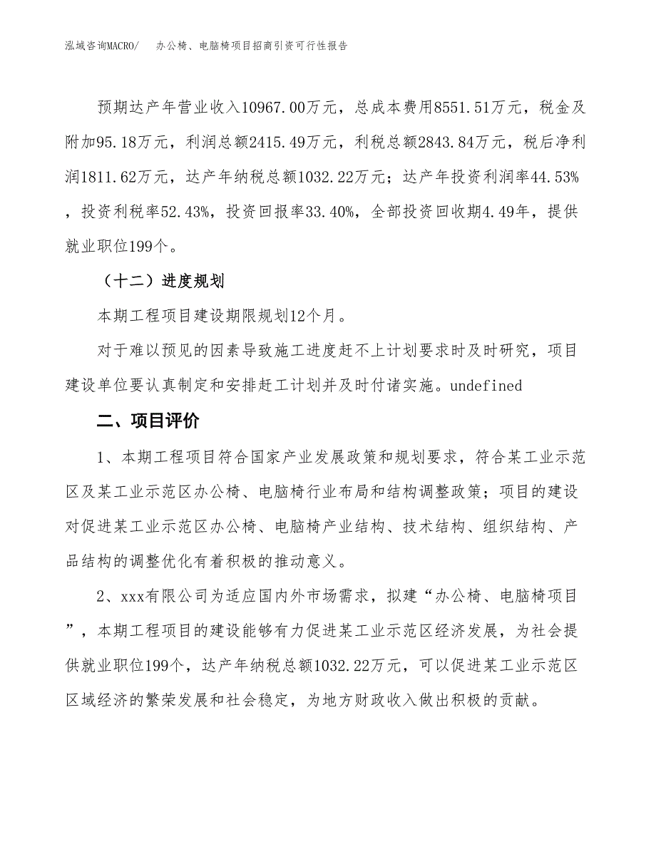 办公椅、电脑椅项目招商引资可行性报告.docx_第4页