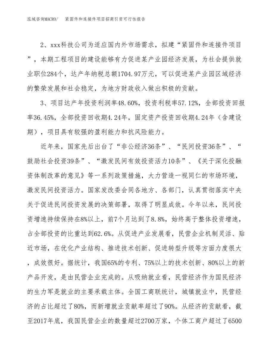 紧固件和连接件项目招商引资可行性报告.docx_第5页