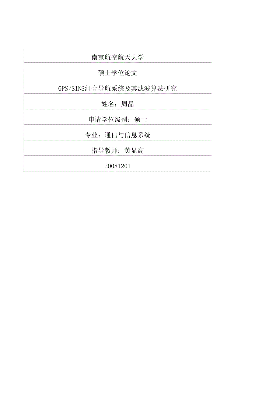 gpssins组合导航系统及其滤波算法研究_第1页