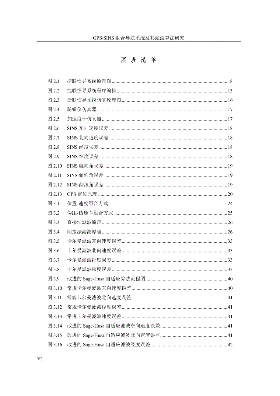 gpssins组合导航系统及其滤波算法研究_第4页