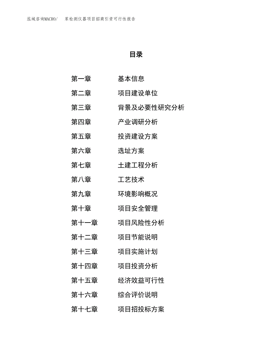 苯检测仪器项目招商引资可行性报告.docx_第1页