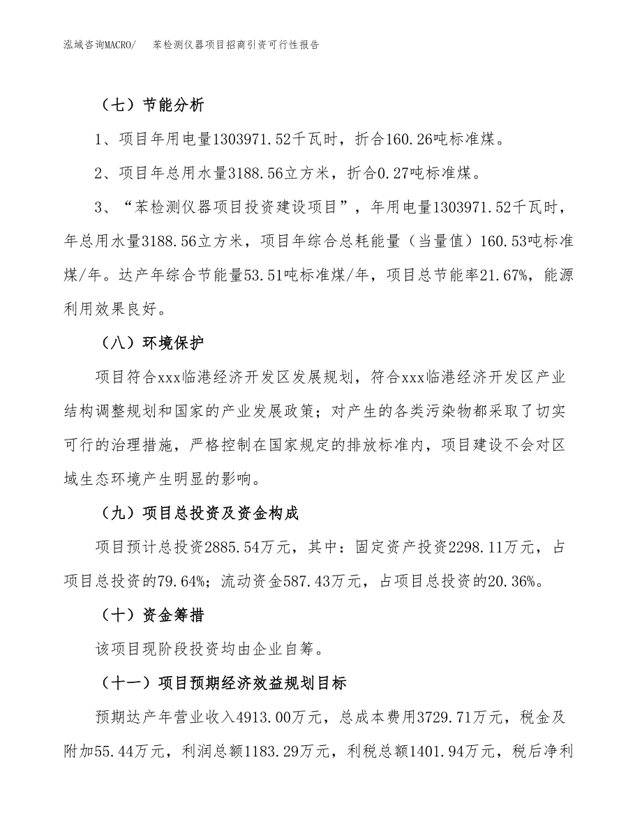 苯检测仪器项目招商引资可行性报告.docx_第3页