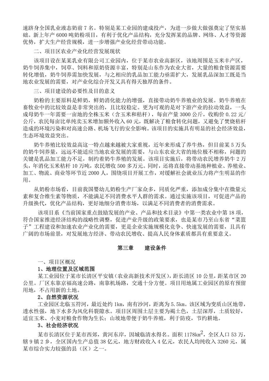 2019年年产6000吨奶粉生产建设项目可行性研究报告.精品_第5页