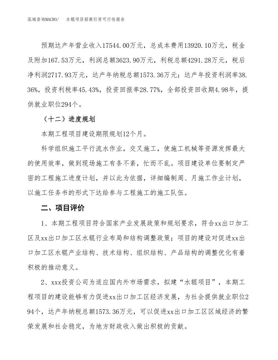 水辊项目招商引资可行性报告.docx_第4页