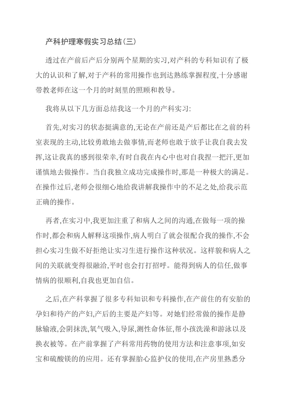 [优选]产科护理寒假实习总结(三)_第1页