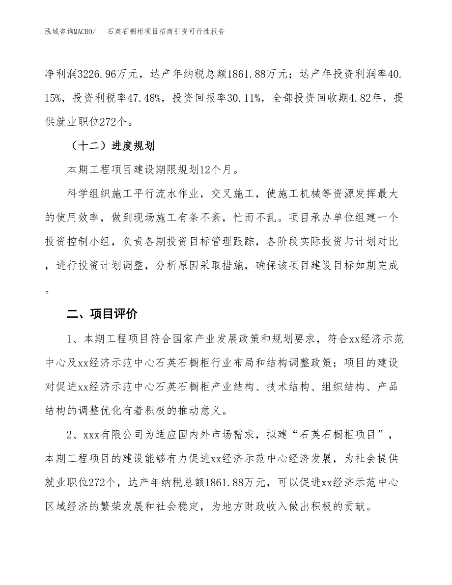 石英石橱柜项目招商引资可行性报告.docx_第4页