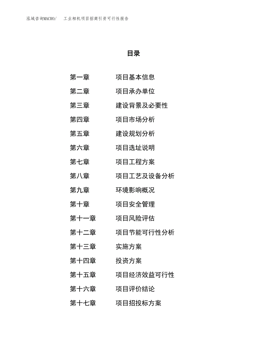 工业相机项目招商引资可行性报告.docx_第1页