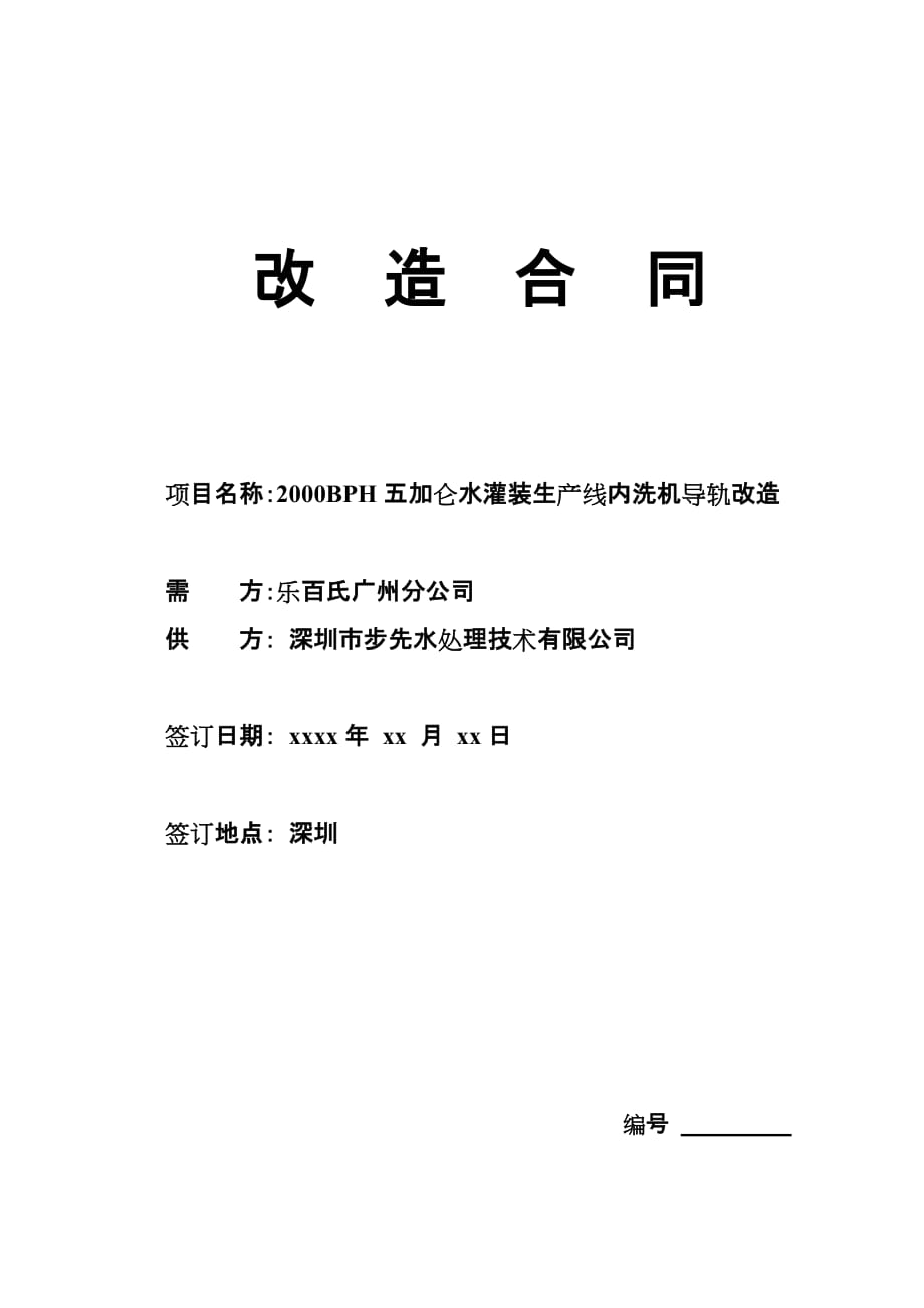 2019年内洗机导轨改造合同_第1页