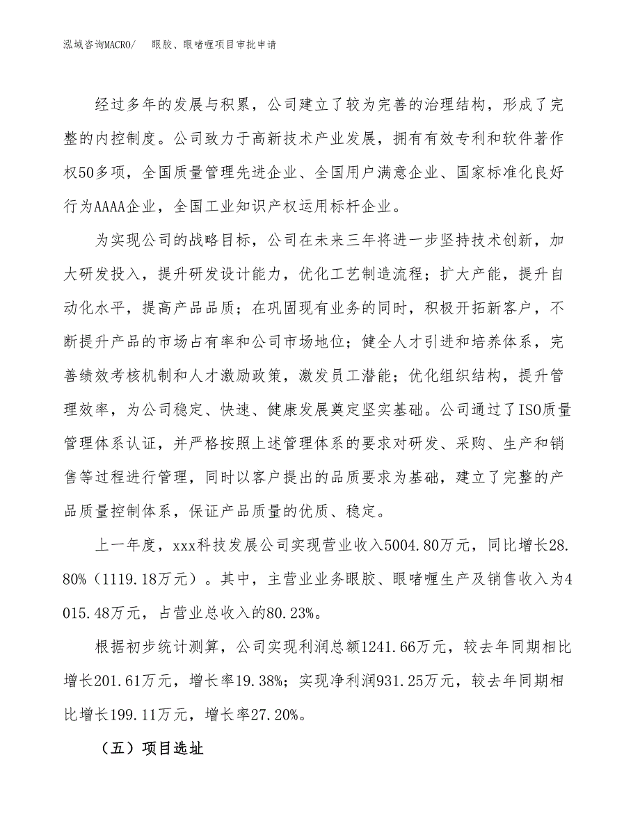 眼胶、眼啫喱项目审批申请（总投资7000万元） (1).docx_第2页