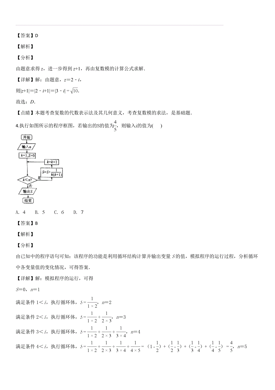 北京市大兴区2018~2019学年度第一学期期末检测高三理科数学试题（解析版）_第2页