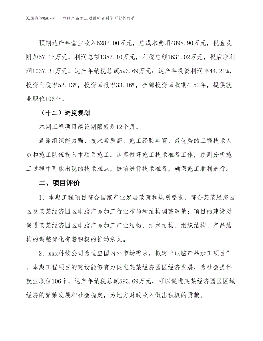 电脑产品加工项目招商引资可行性报告.docx_第4页