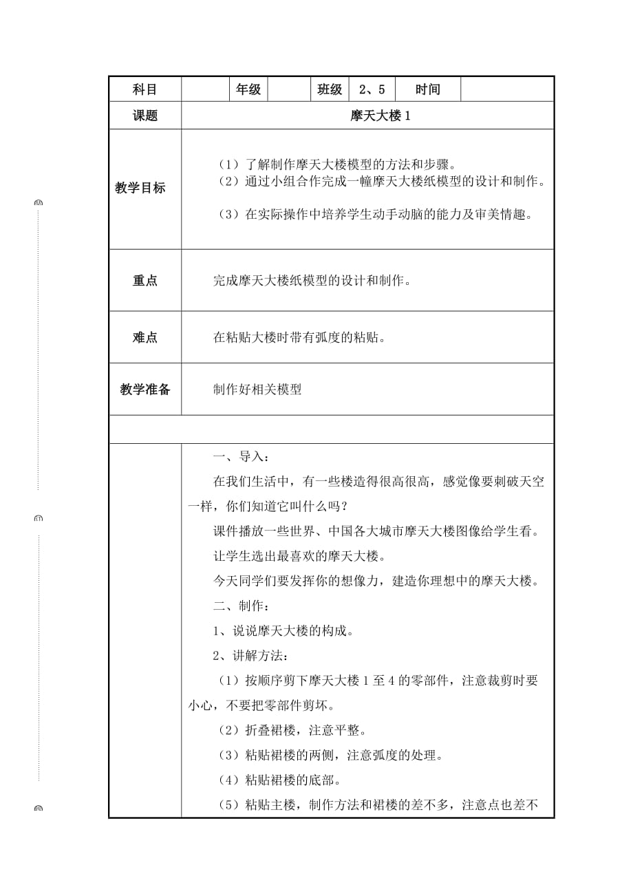 五年级下册综合实践活动教案_摩天大楼1全国通用_第1页