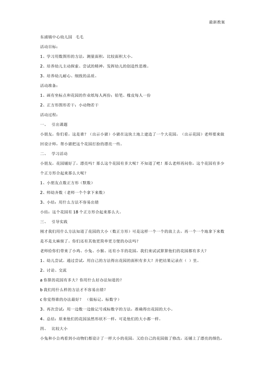 最新大班数学教案：谁的花园大_第1页