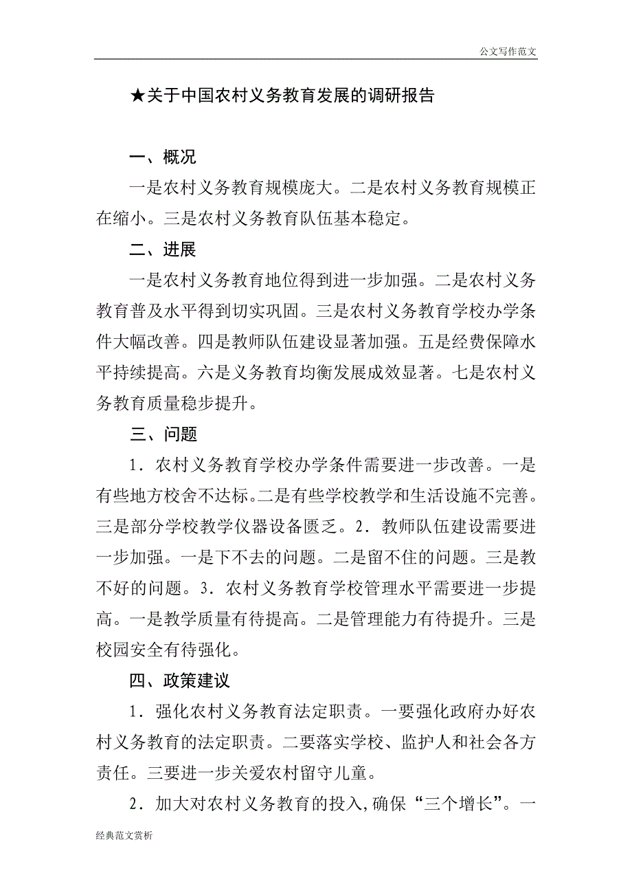 【公文写作范文】【报告类】关于问题调研.doc_第4页