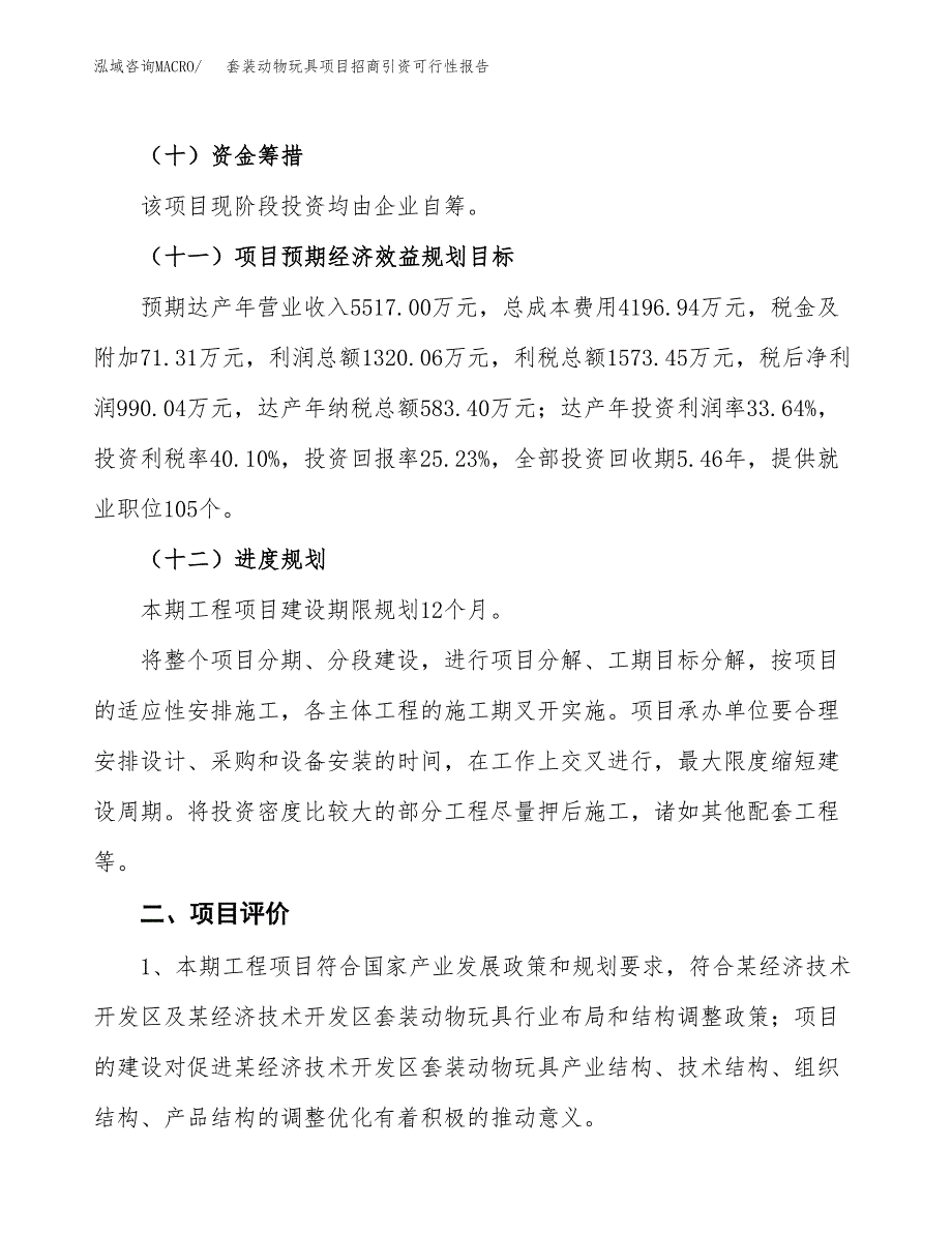 套装动物玩具项目招商引资可行性报告.docx_第4页