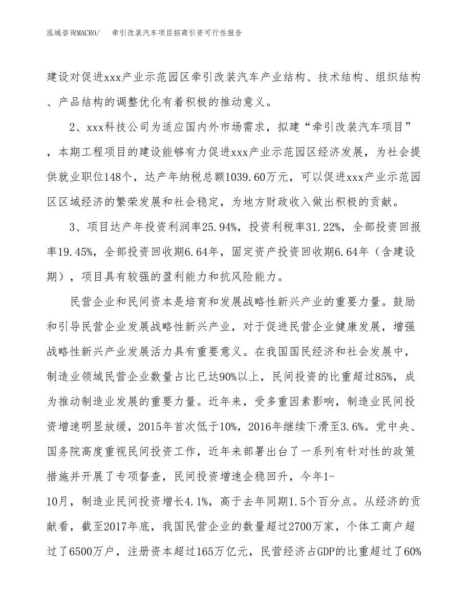 牵引改装汽车项目招商引资可行性报告.docx_第5页