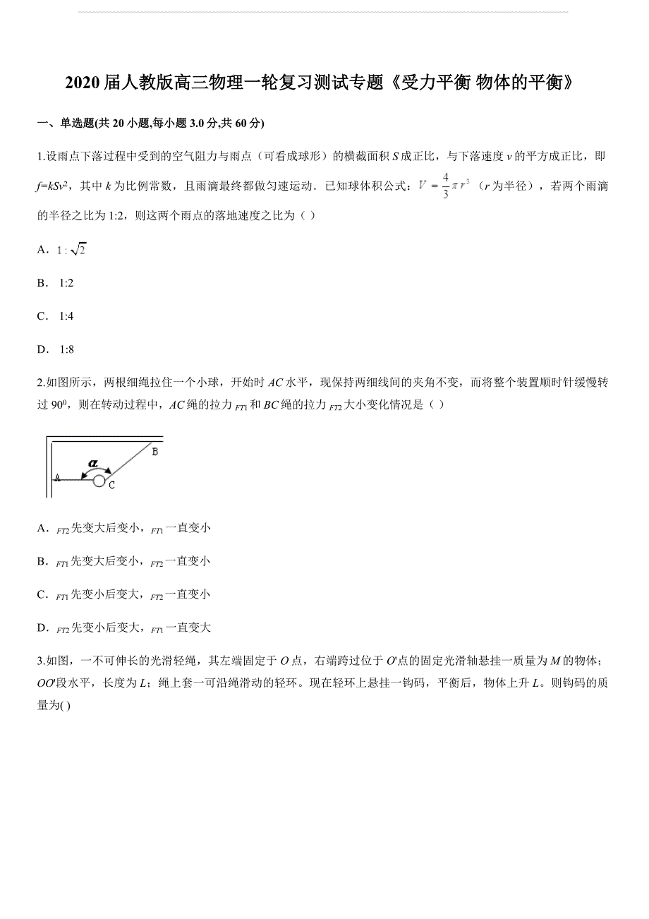 2020届人教版高考物理一轮复习测试专题《受力平衡 物体的平衡》（含解析）_第1页