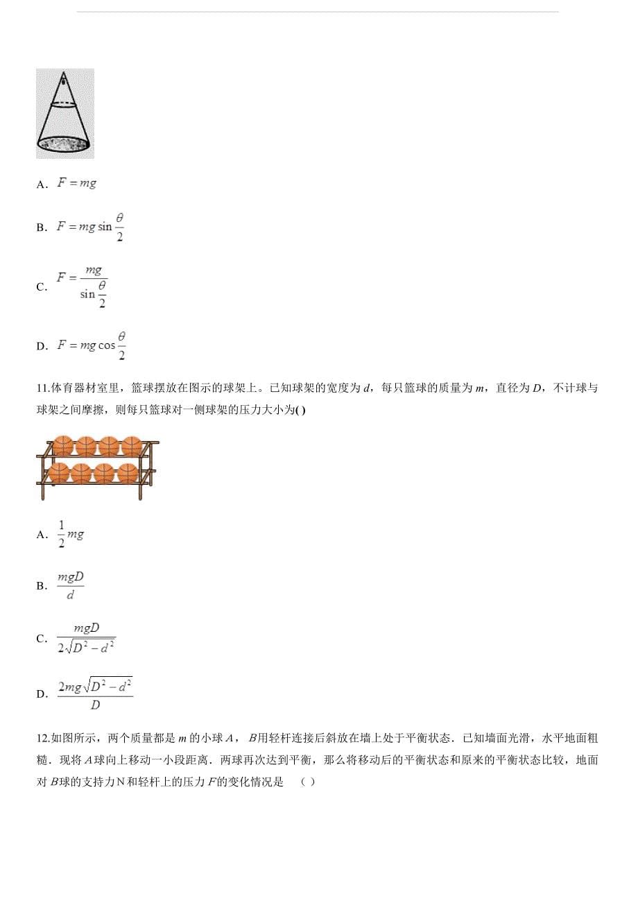 2020届人教版高考物理一轮复习测试专题《受力平衡 物体的平衡》（含解析）_第5页