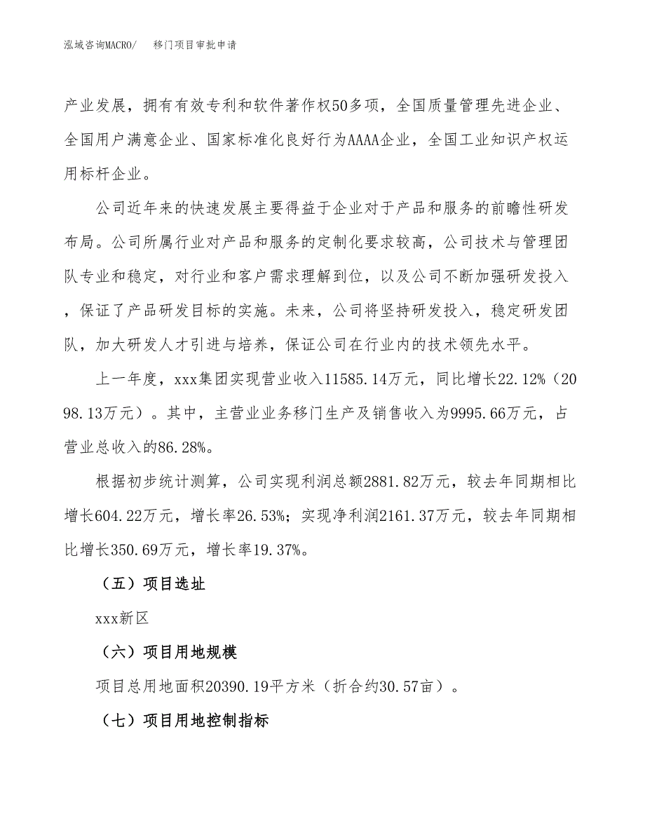 移门项目审批申请（总投资7000万元）.docx_第2页