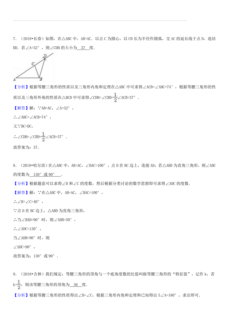 2018年中考数学试题分类汇编：考点（20）等腰等边和直角三角形_第4页