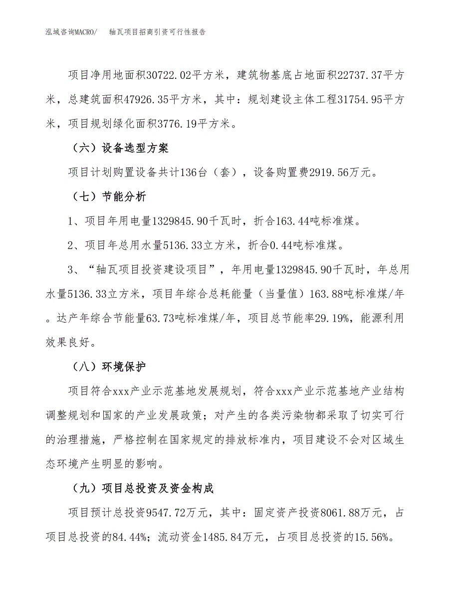 轴瓦项目招商引资可行性报告.docx_第3页