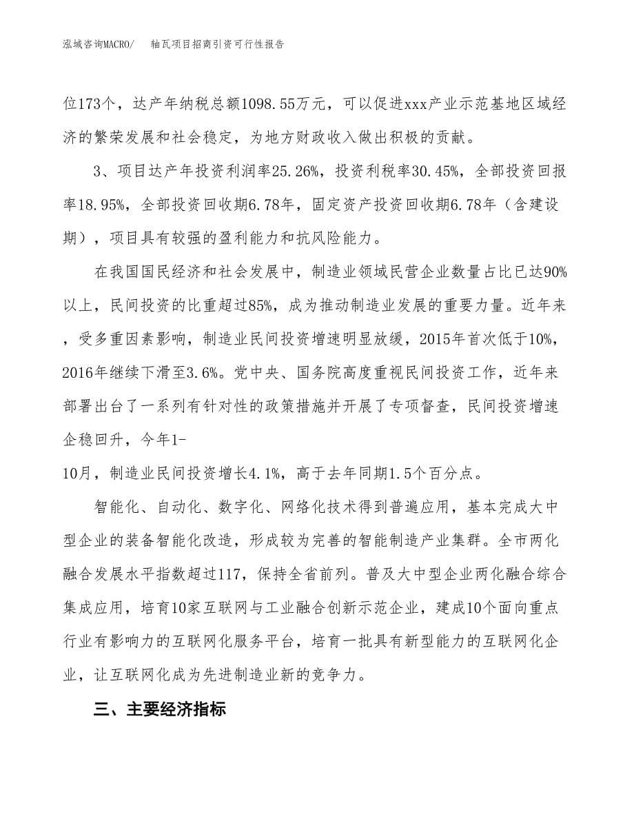 轴瓦项目招商引资可行性报告.docx_第5页