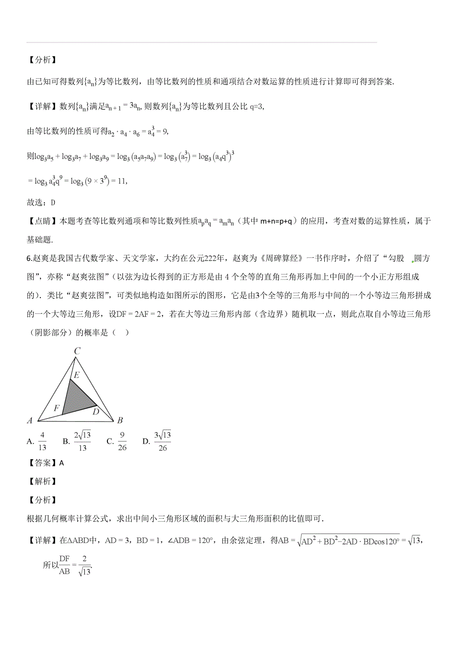 广东省雷州市2019届高三上学期期末考试数学理试题（解析版）_第3页