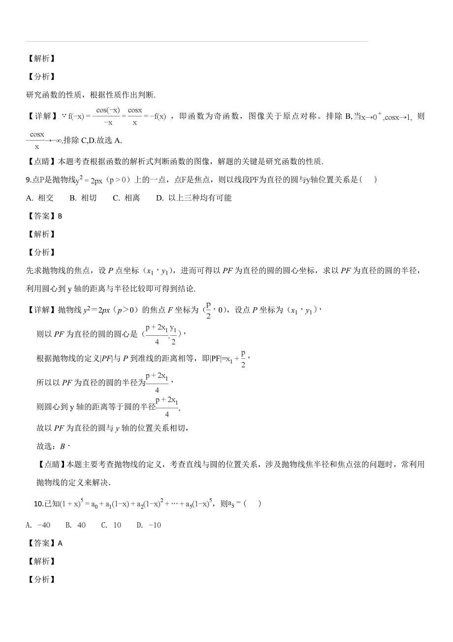 广东省雷州市2019届高三上学期期末考试数学理试题（解析版）_第5页