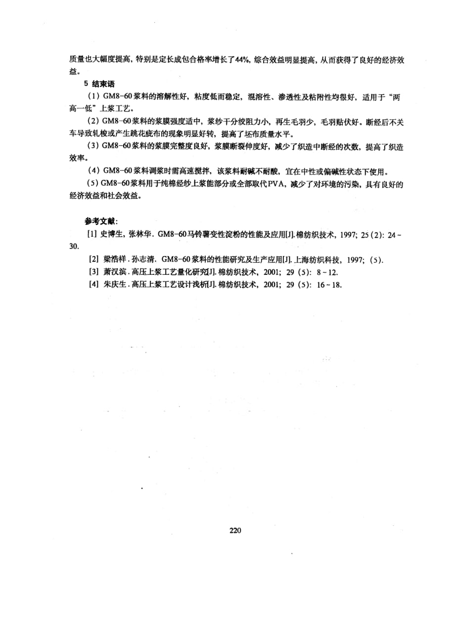 gms60浆料在纯棉高密府绸上的应用_第3页