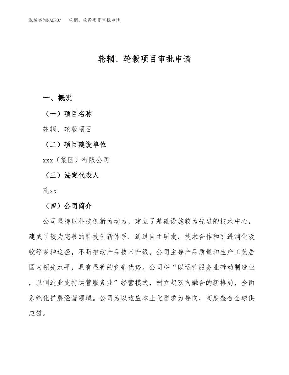 轮辋、轮毂项目审批申请（总投资13000万元）.docx_第1页