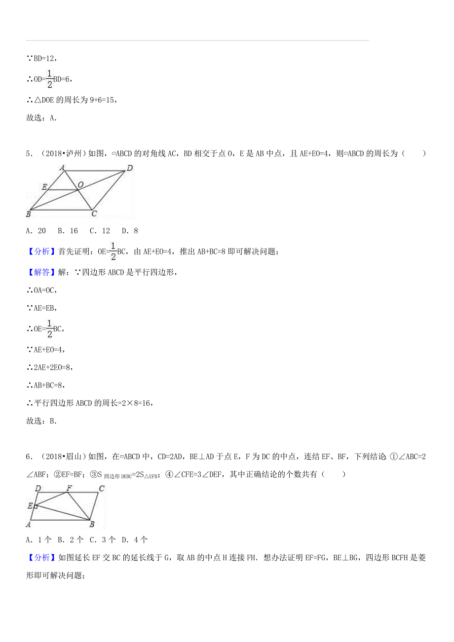 2018年中考数学试题分类汇编：考点（24）平行四边形（含解析）_第3页