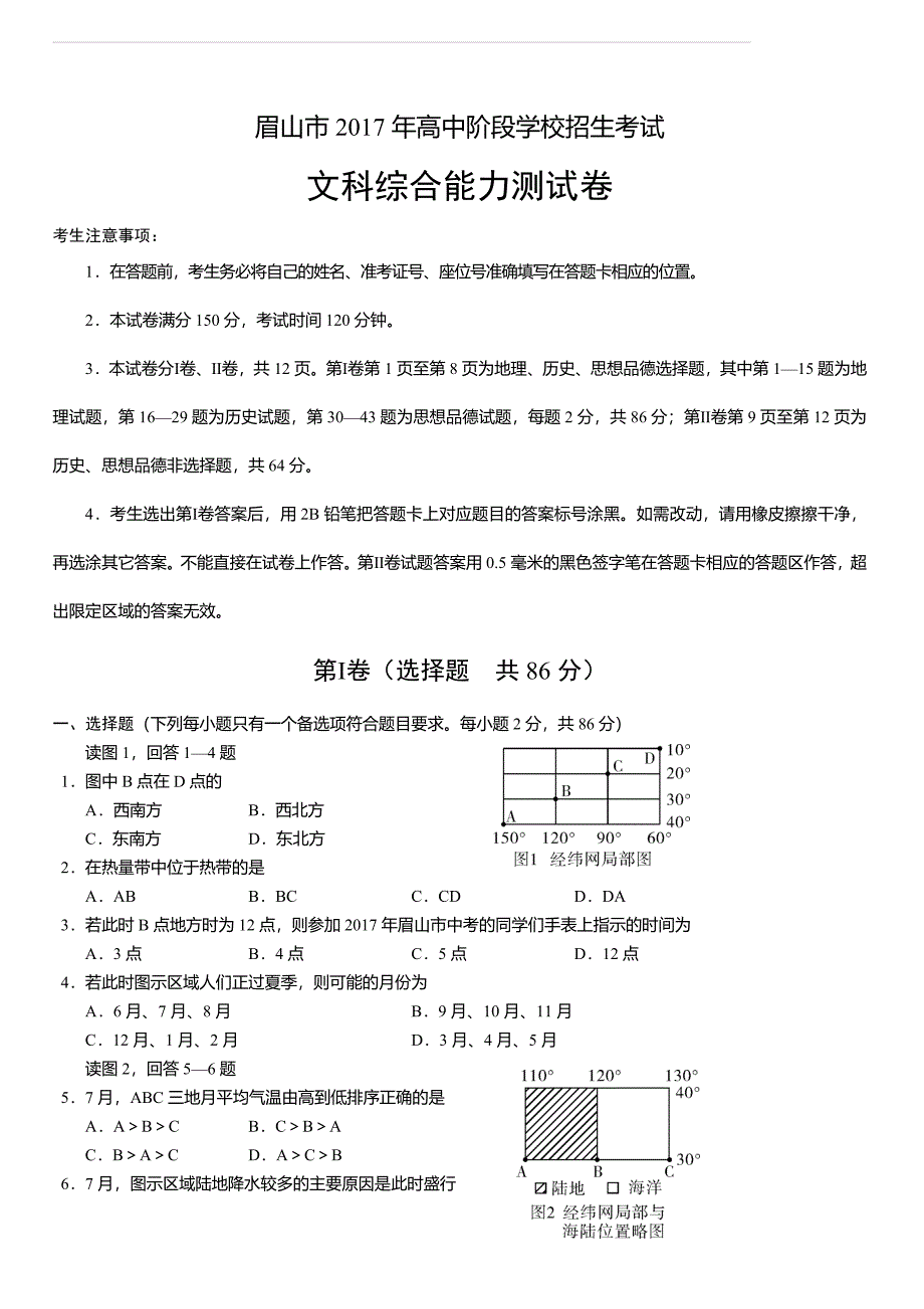 四川省眉山市2017年高中阶段学校招生考试文科综合试卷（含答案）_第1页