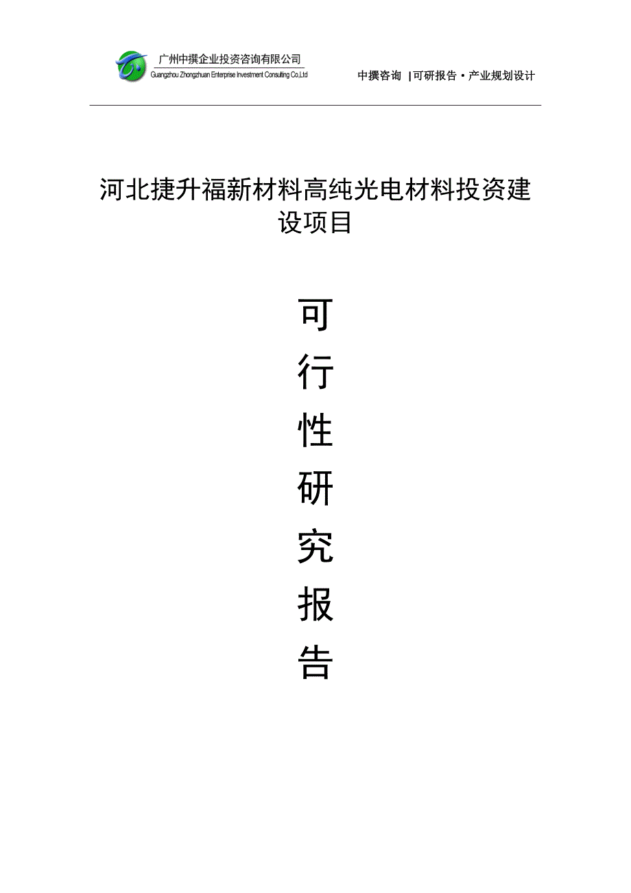 河北捷升福新材料高纯光电材料项目可研报告_第1页