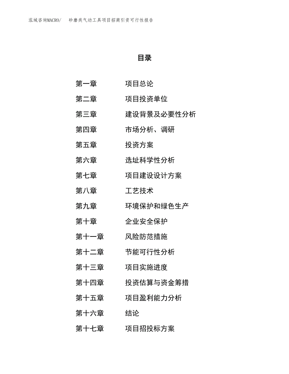 砂磨类气动工具项目招商引资可行性报告.docx_第1页