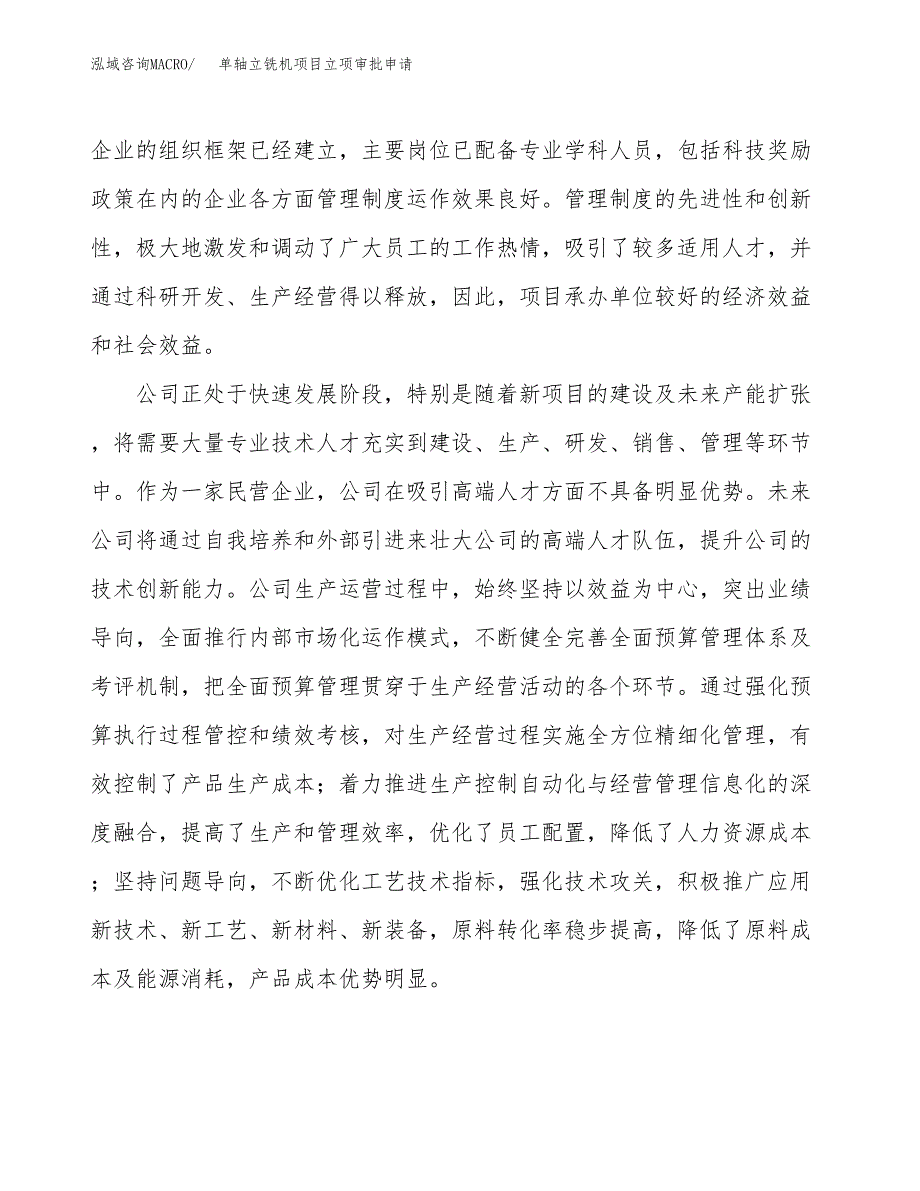 单轴立铣机项目立项审批申请.docx_第2页