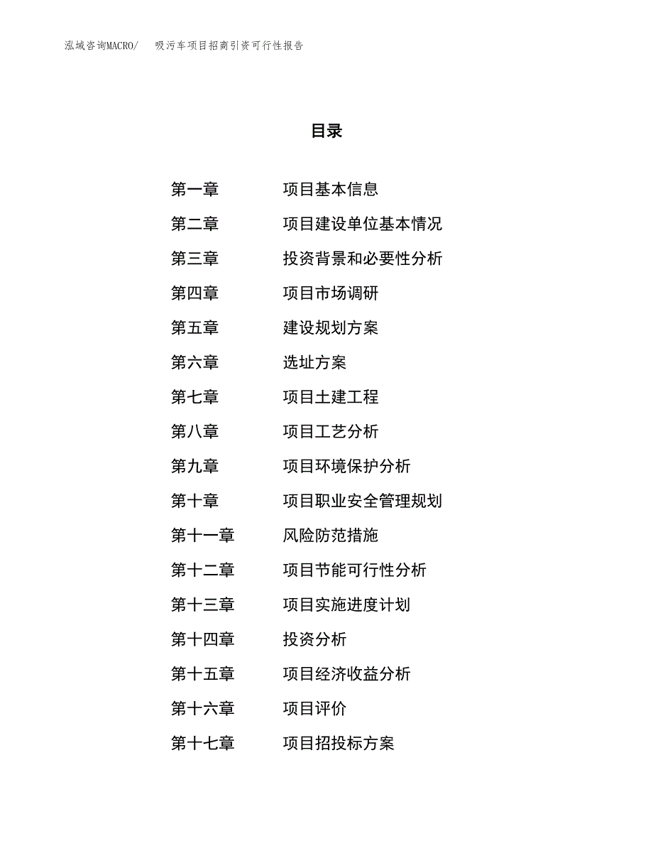 吸污车项目招商引资可行性报告.docx_第1页