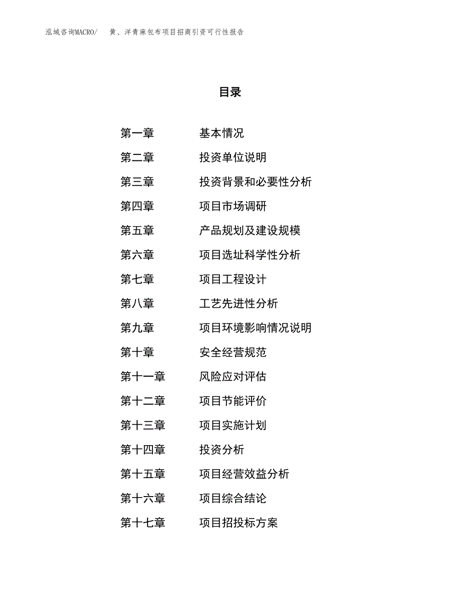 黄、洋青麻包布项目招商引资可行性报告.docx_第1页